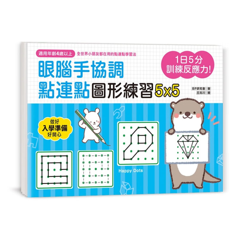 预订台版 1日5分 训练反应力眼脑手协调 点连点图形练习5X5图像认知空间辨识儿童反