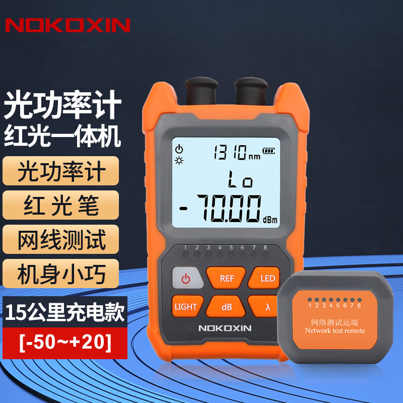 诺可信（Nokoxin） 光功率红光一体机高精度 15公里光纤测试仪 光衰检测器检测仪器 15公里光功一体机充电款（-50~+20）