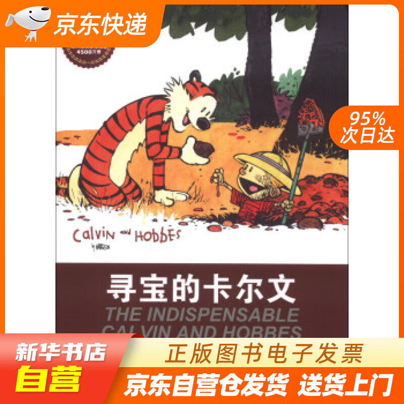 【新华书店正版】卡尔文与霍布斯虎系列2：寻宝的卡尔文 比尔·沃特森 (Bill Watter 正版图书籍