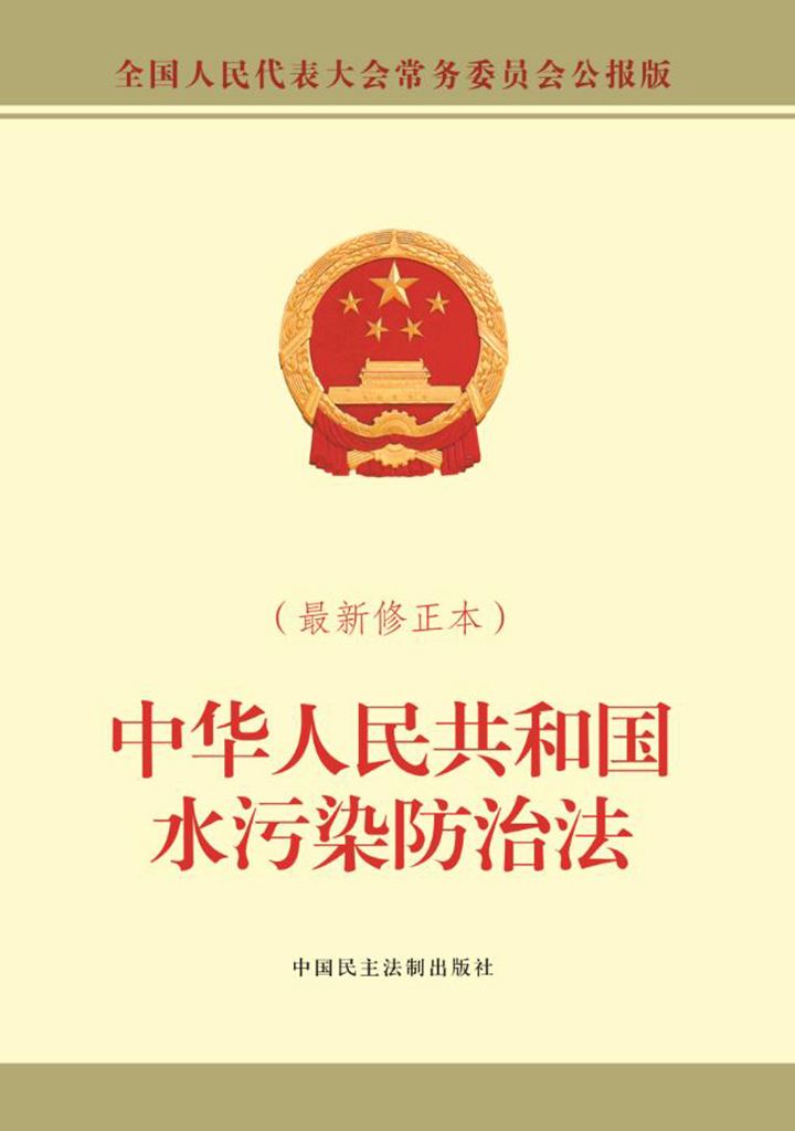 中华人民共和国水污染防治法(最新修正本)
