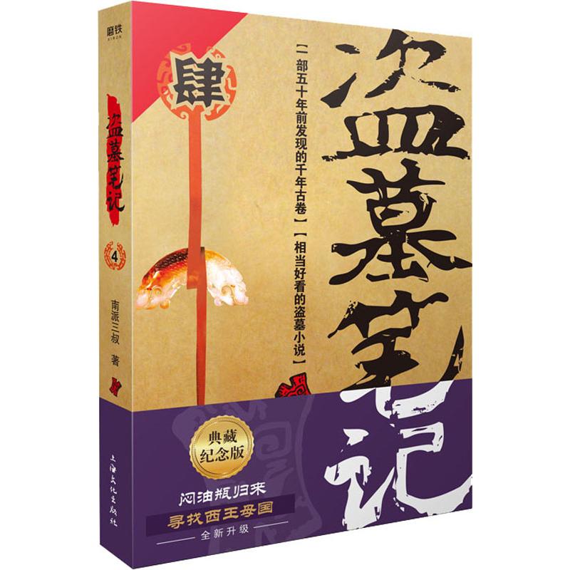 盗墓笔记 4 典藏纪念版 南派三叔 著 