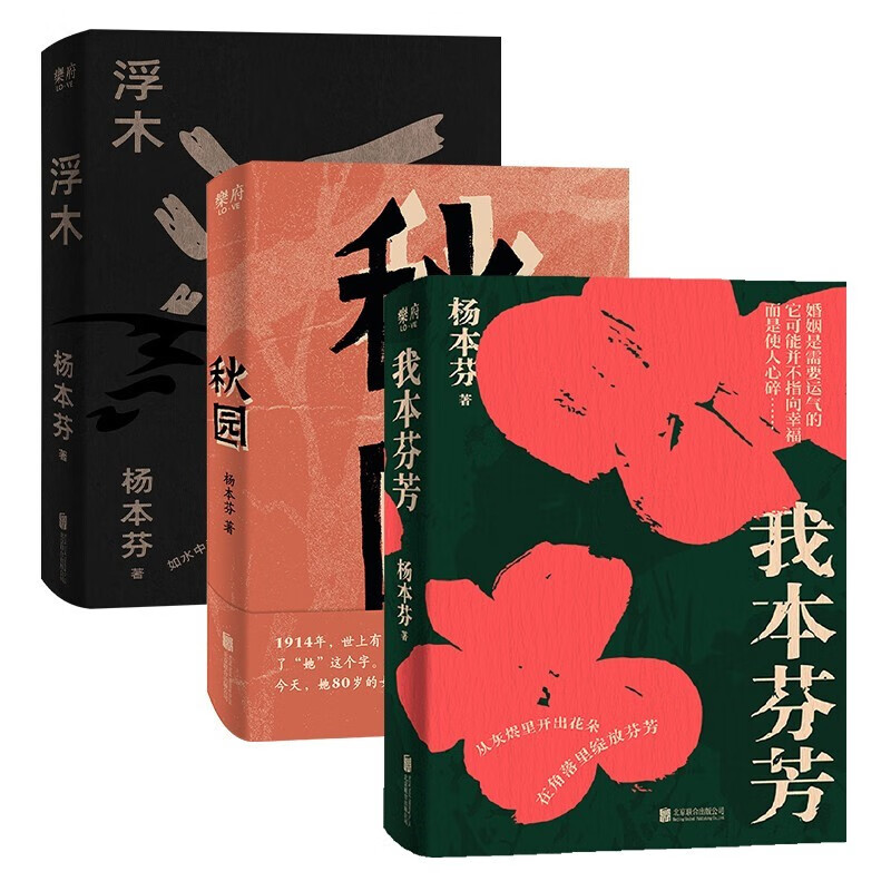 【自选】杨本芬女性三部曲 秋园 浮木 我本芬芳 杨本芬女性系列作品
