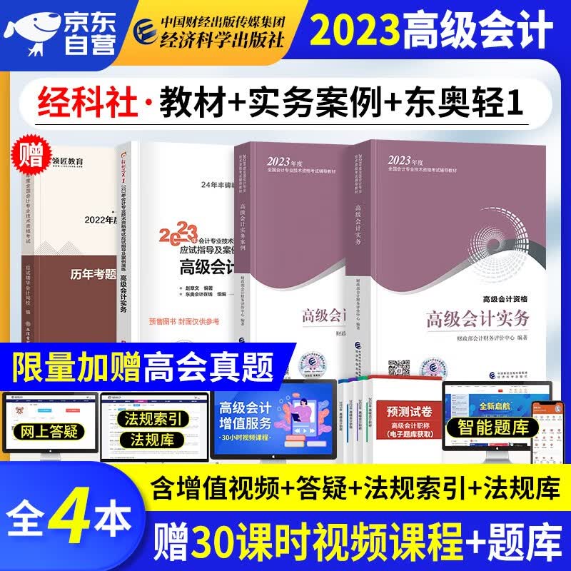 【单本包邮】备考2024 高级会计师教材2023 高级会计实务2023教材+实务案例+东奥轻松过关一+真题历年考题评分标准 高会评审用书(套装4册)