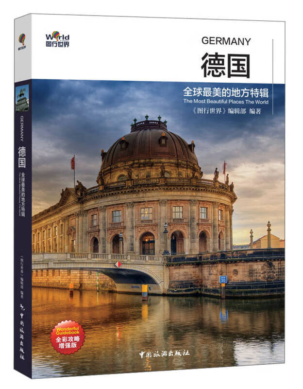 图行世界 德国 全球美的地方特辑【正版书籍,畅读优品】