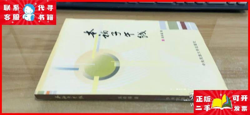 本初子午线 吴希福 【作者本】 中央民族大学出版二手9成新