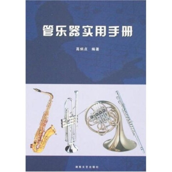 管乐器实用手册【,放心购买】