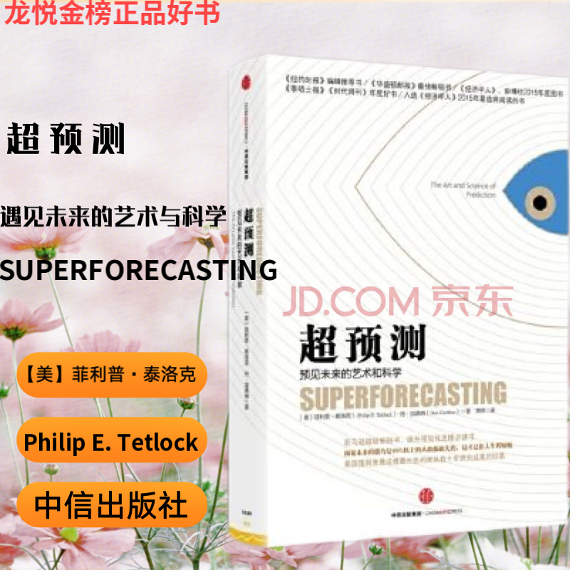 超预测：预见未来的艺术和科学