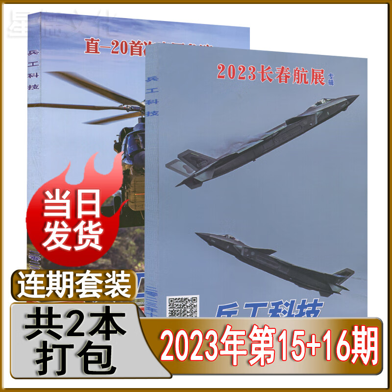 多种套装】兵工科技杂志2023年第16/15/14/13/12/11/10/9/7/6/5/4/3/2期/2022年第15-21/22/23期/全年订阅/世界航空舰船知识兵器现代军事现货 新期2本【2