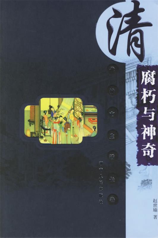 腐朽与神奇:清代城市生活长卷