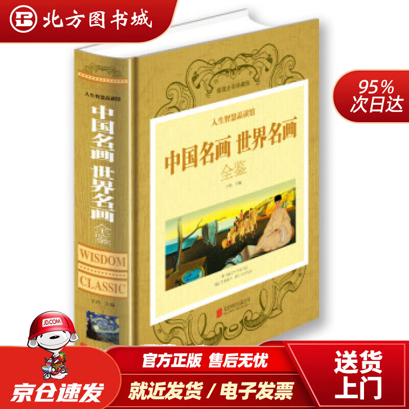 【正版现货】中国名画世界名画全鉴子衿编北京联合出版公司 北方图书城