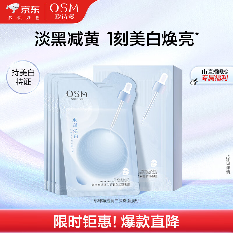 欧诗漫（OSM）珍珠净透润白美白面膜25ml（小白灯面膜5片）