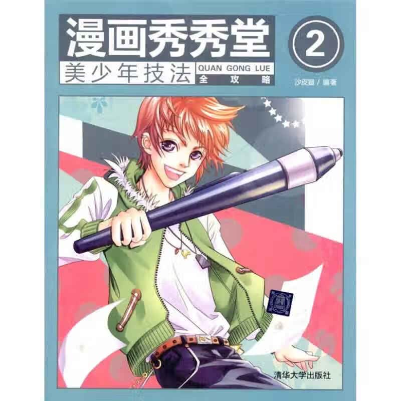 【正版书】漫画秀秀堂2 美少年技法全攻略