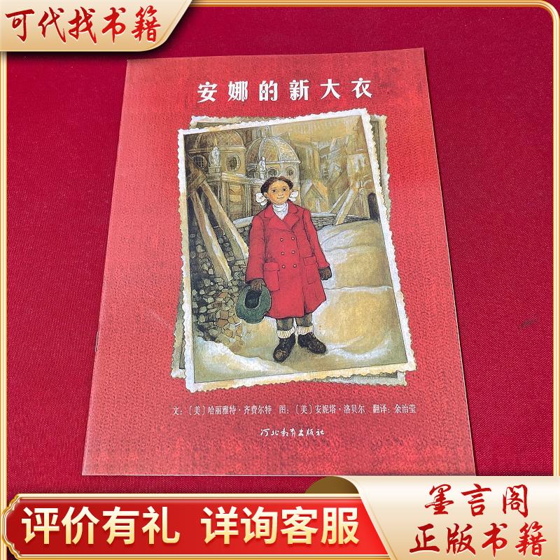 安娜的新大衣9787543470934河北教育出版社[美]哈丽雅特·齐费尔特