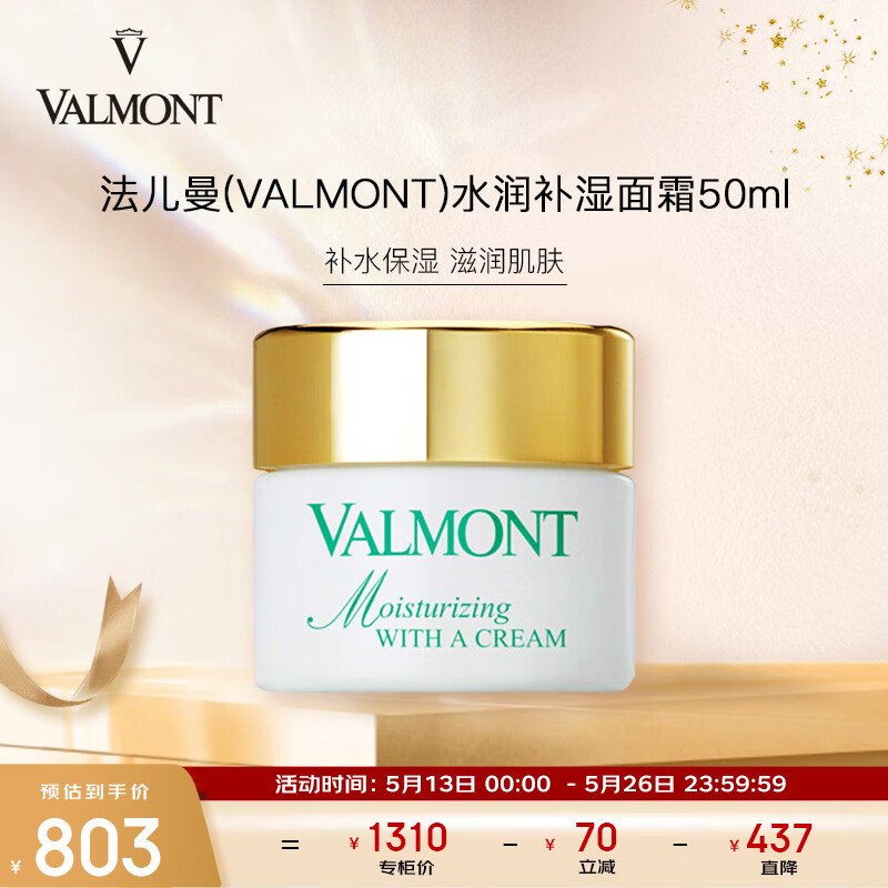 法儿曼（VALMONT）水润补湿面霜50ml 补水保湿滋润  护肤品 送老婆 生日礼物