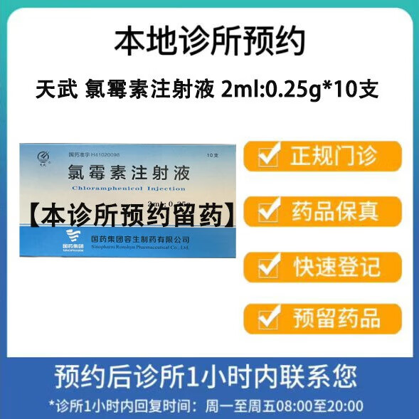【付款后联系客服】天武 氯霉素注射液 人用 2ml:0.
