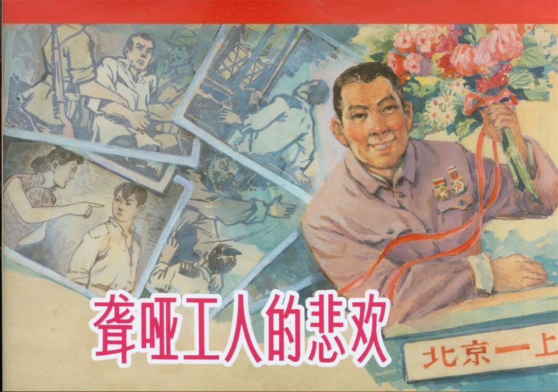 聋哑工人的悲欢 柳萱图 著,陈云华 绘【正版】