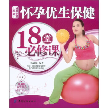 怀孕优生保健18堂必修课 郑媛媛 著【正版】