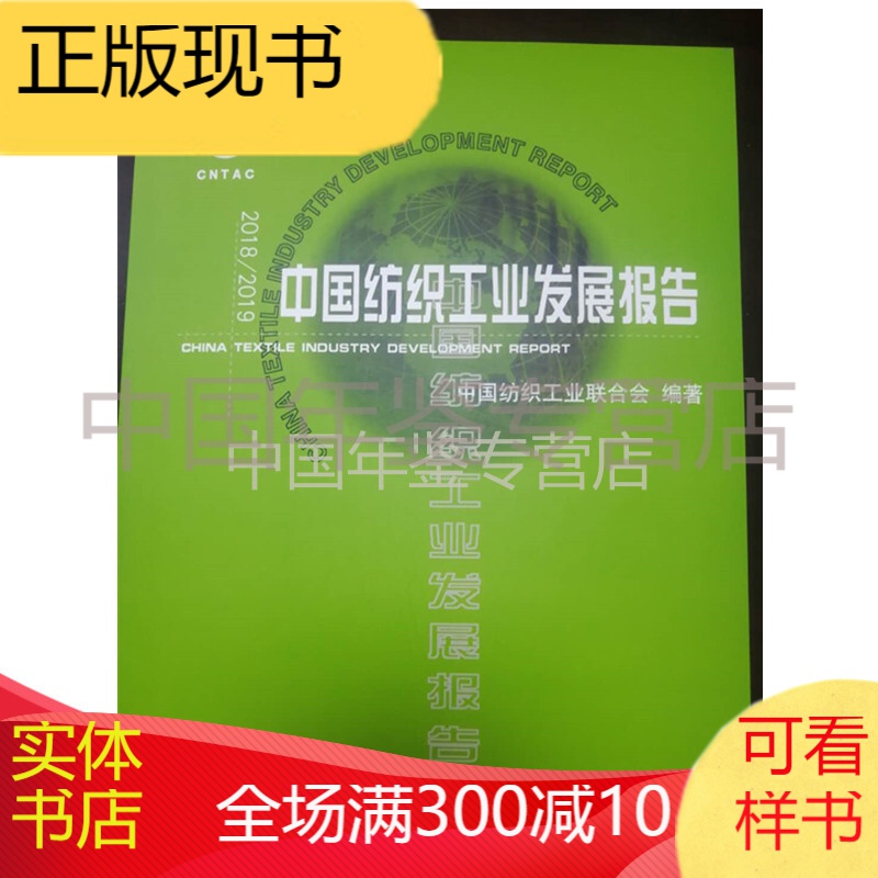 中国纺织工业发展报告2018/2019