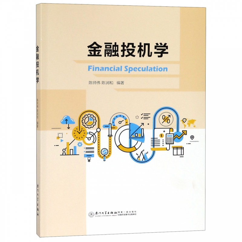 金融投机学