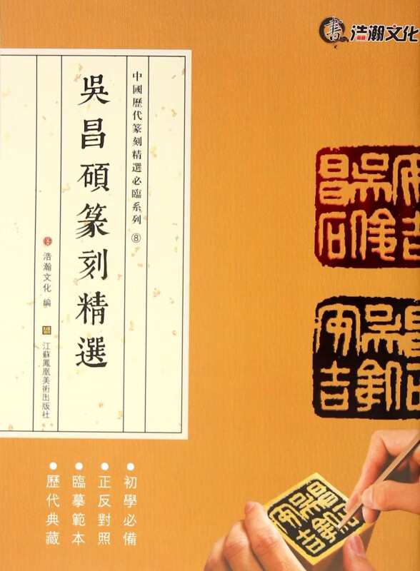 吴昌硕篆刻精选/中国历代篆刻精选必临系列