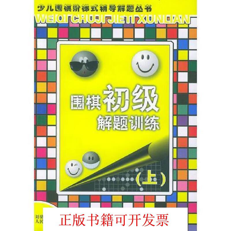 [正版图书] 围棋初级解题训练——少儿围棋阶梯式辅导解题丛书 刘骆生 人民体育出版社 9787500921899