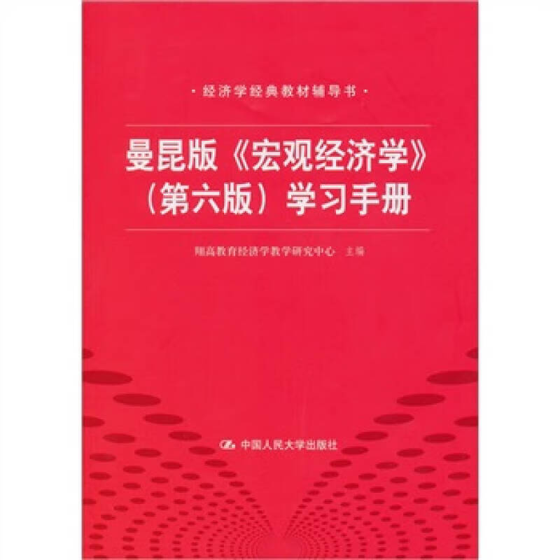 曼昆版《宏观经济学》【正版图书,放心购买】