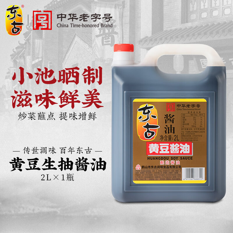 东古生抽酱油 黄豆酿造酱油 凉拌点蘸炒菜鲜味足 中华老字号 黄豆酱油