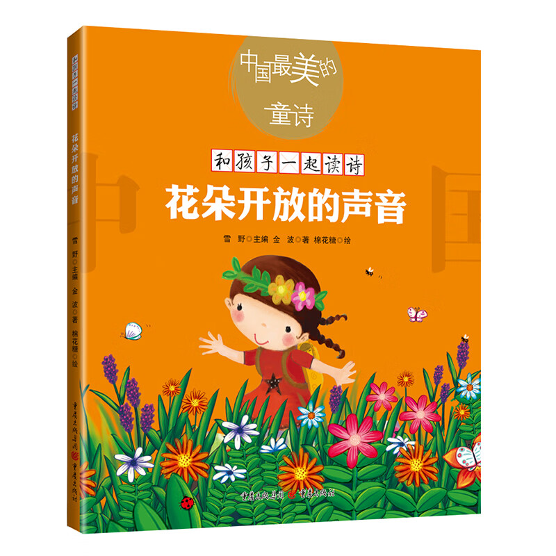 花朵开放的声音 和孩子一起读诗 正版 金波 儿童诗儿童文学 彩色