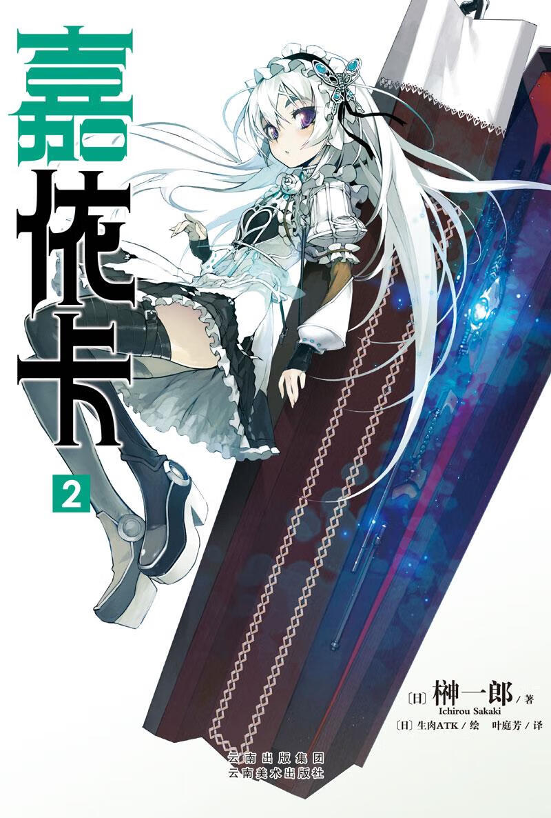 嘉依卡2【正版图书】