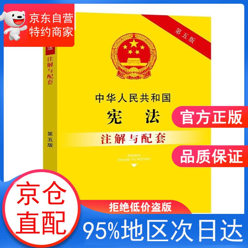 【正版图书】中华人民共和国宪法注解与配套 中国法制出版社