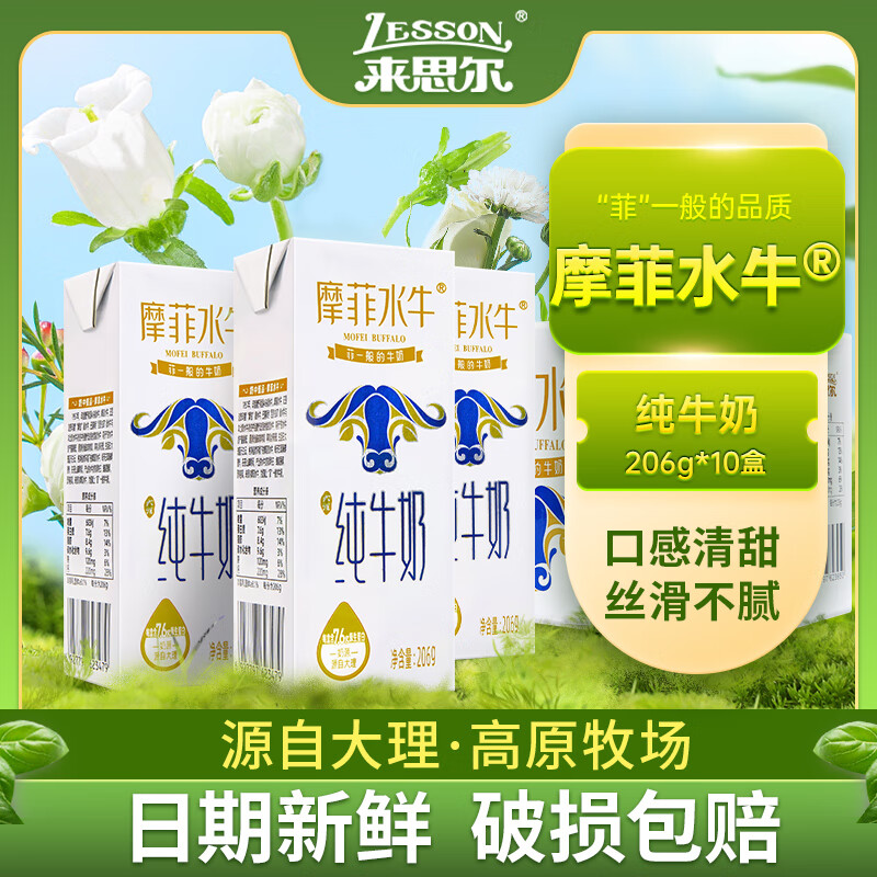 来思尔 摩菲水牛 纯牛奶全脂/低脂206g*10盒装整箱批发儿童学生早晚餐奶 【全脂】206g*10盒 摩菲水牛纯牛奶高性价比高么？