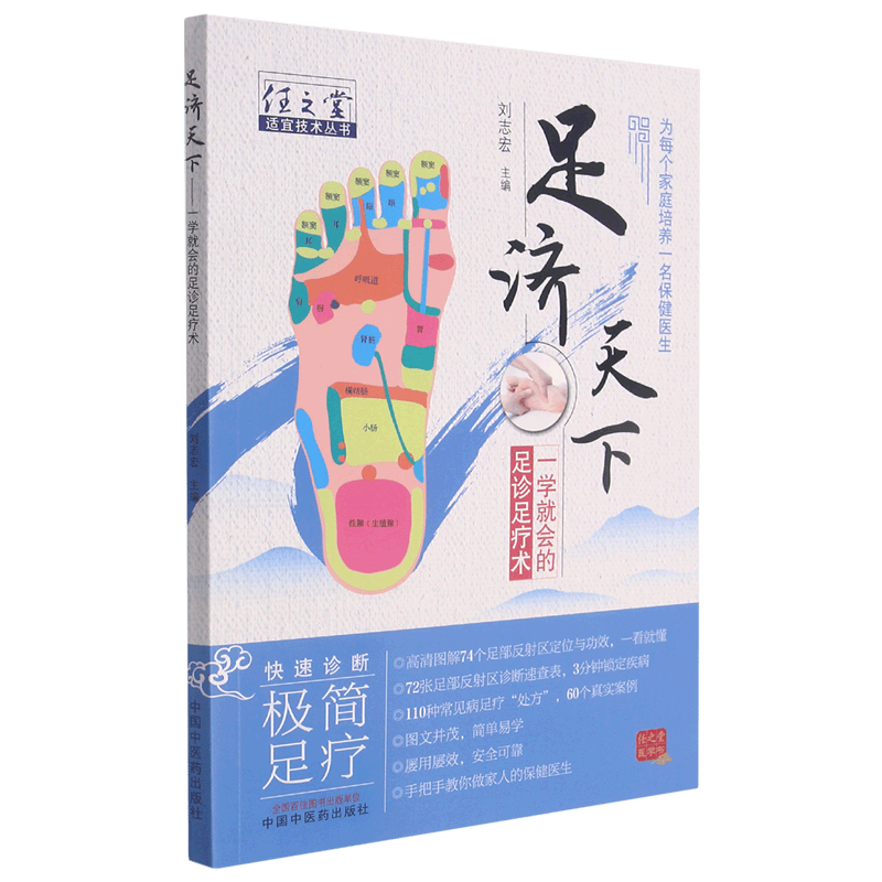 足济天下(一学就会的足诊足疗术)/任之堂适宜技术丛书