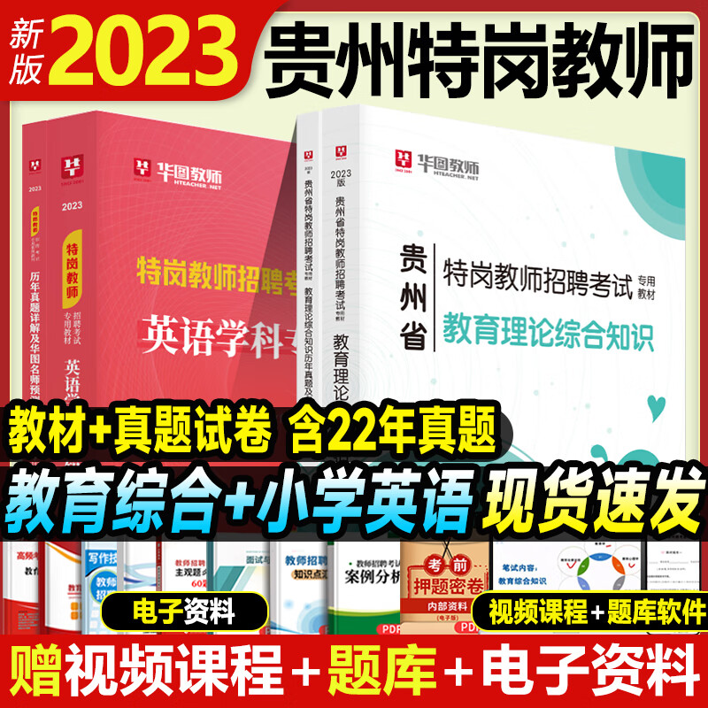 华图2023年贵州省特岗教师招聘考试教育理论综合知识教材历年真题试卷押题中小学语文英语数学体育美术音乐幼 小学·教育综合+英语[教材+试