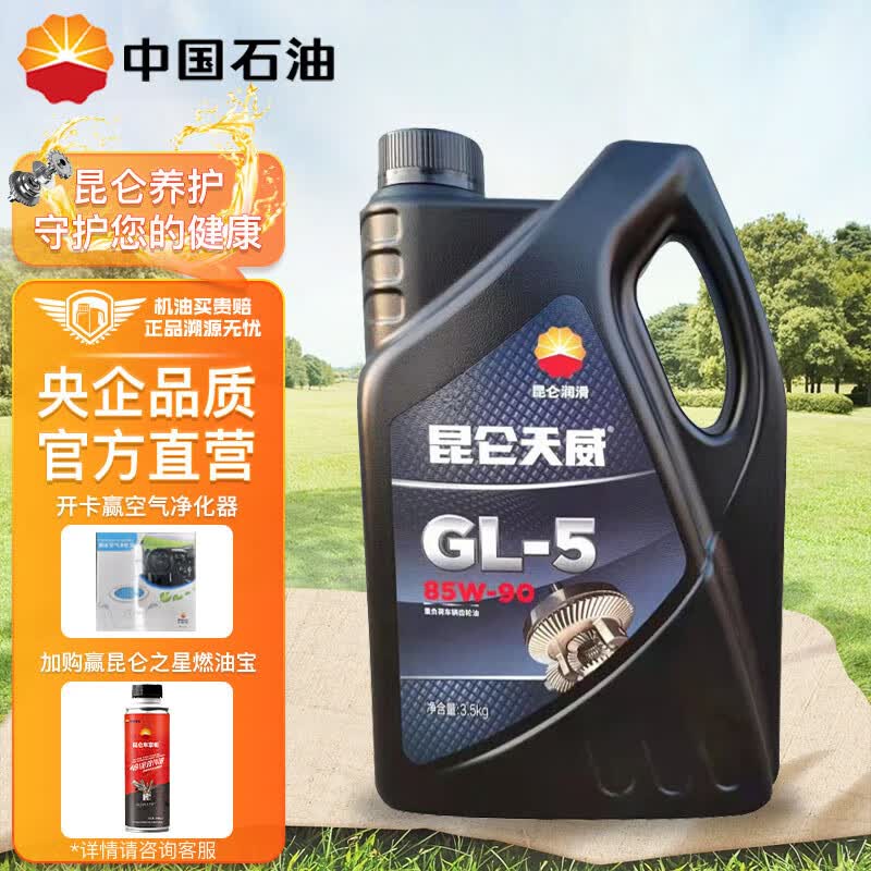 昆仑润滑油 天威 重负荷车辆货车前后桥 齿轮油 GL-5 85W-90  4L属于什么档次？