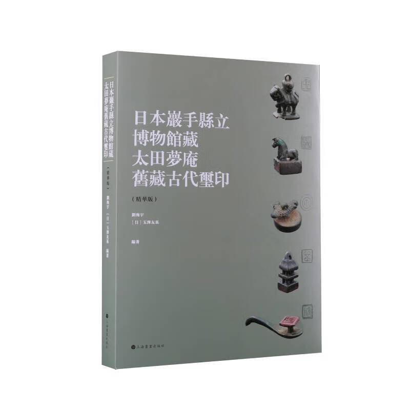 朵云珍赏苑·珍石名印·日本岩手县立博物馆藏太田梦庵旧藏古玺印