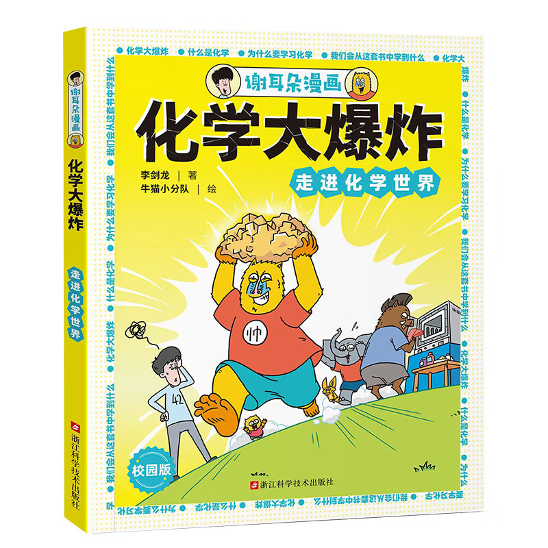 谢朵漫画 化学大爆炸 走进化学世界