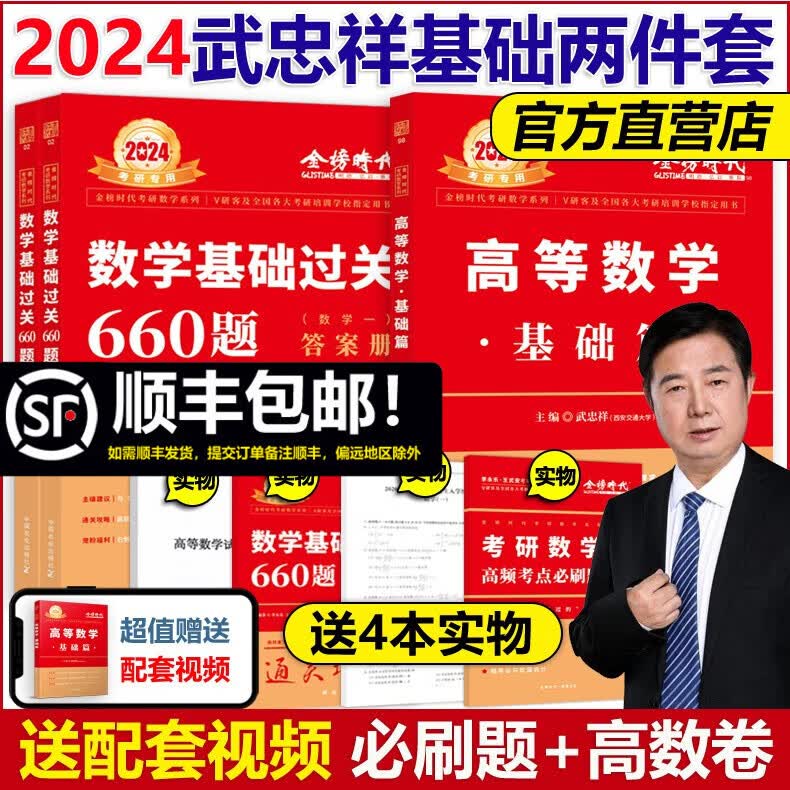 多品可选【官方店】2024武忠祥高等数学辅导讲义基础篇+过关660题+真题全精解析 李永乐王式安 数学一数二数三 高数基础篇金榜时代考研数学配线性代数 李永乐660题330 可搭张剑黄皮书肖秀荣腿姐 