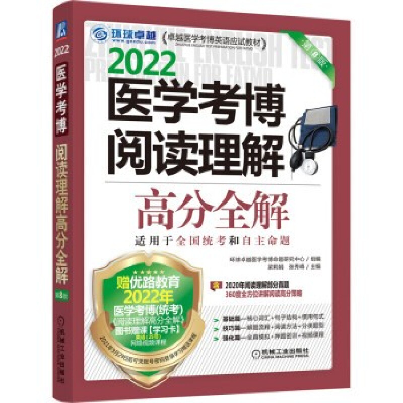 医学考博阅读理解高分全解 第8版 环球卓#越医学考博命题研究中心/组编 梁莉娟 张秀峰 机