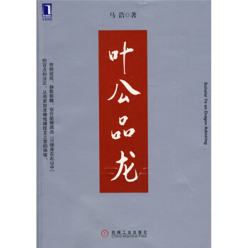 叶公品龙 马浩 著【书】