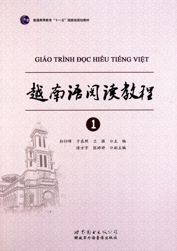 越南语阅读教程(1普通高等教育十一五国家级规划教材)