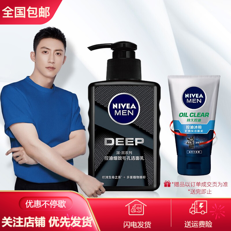 妮维雅(NIVEA)男士洁面乳护肤品化妆品洗面奶男补水保湿控油深层清洁去黑头去角质学生 控油细致毛孔洁面乳150ml