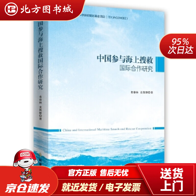 【正版现货】中国参与海上搜救国际合作研究史春林史凯册 北方图书城
