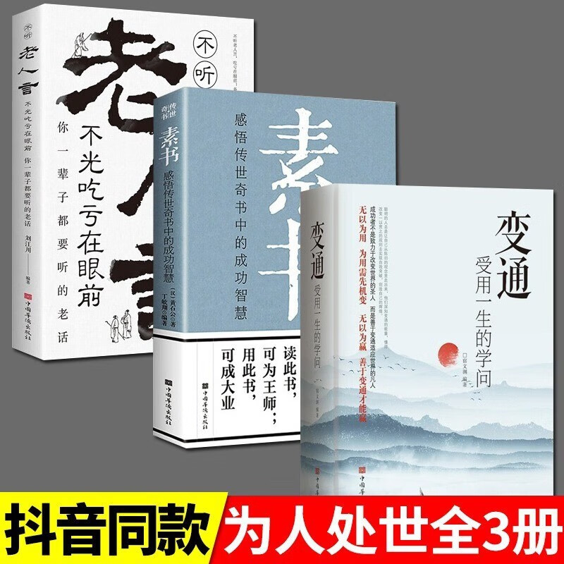 【3册】素书+变通+老人言