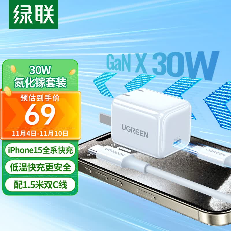 绿联30W氮化镓苹果充电器iPhone15ProMax快充套装兼容PD20W/27W手机ipad平板USB-CType-C数据线快充头使用感如何?