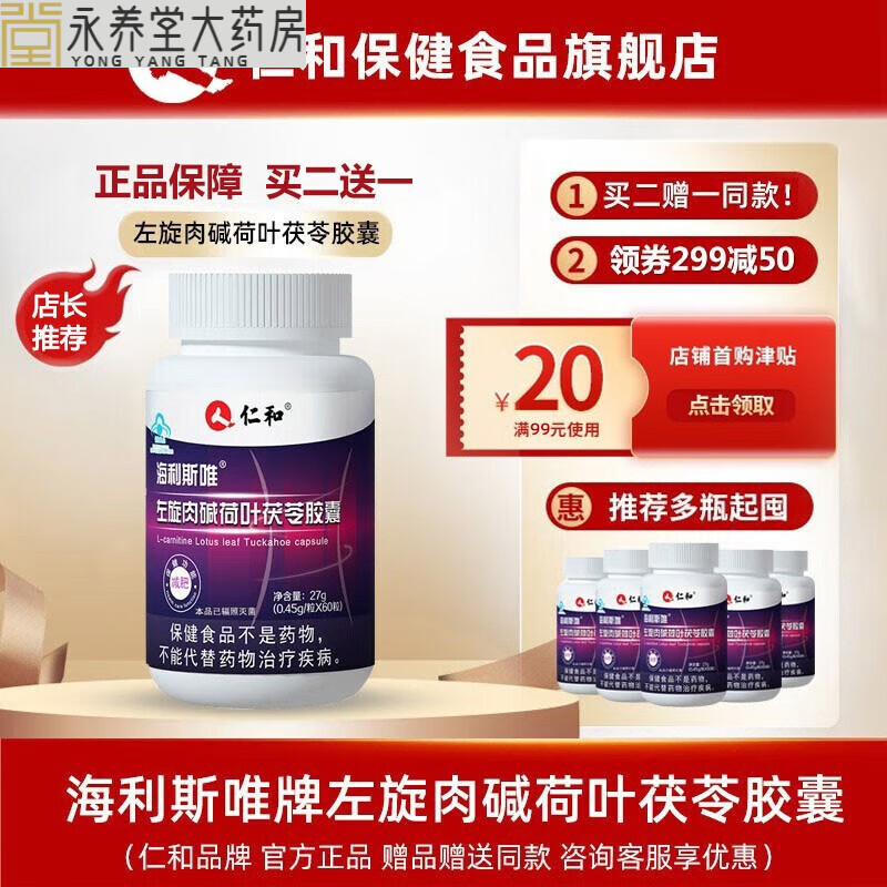 海利斯唯牌药房同款男女通用 左旋肉碱荷叶茯苓胶囊 5瓶装(实付3瓶钱