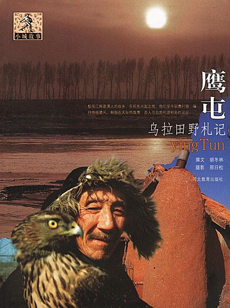 鹰屯:乌拉田野札记 胡冬林 撰,那日松 摄 河北教育出版社