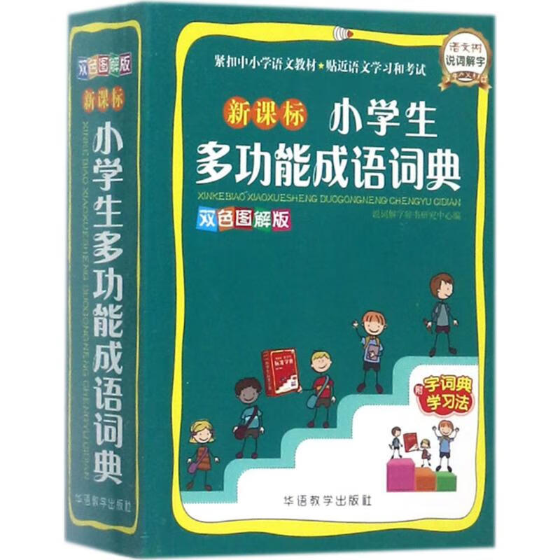 新课标小学生多功能成语词典(双色图解版)