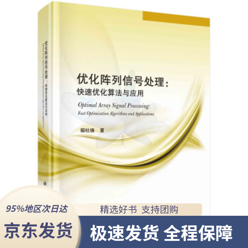 【 京东配送 支持团购】优化阵列信号处理：快速优化算法与应用鄢社锋著科学出版社9787030691200