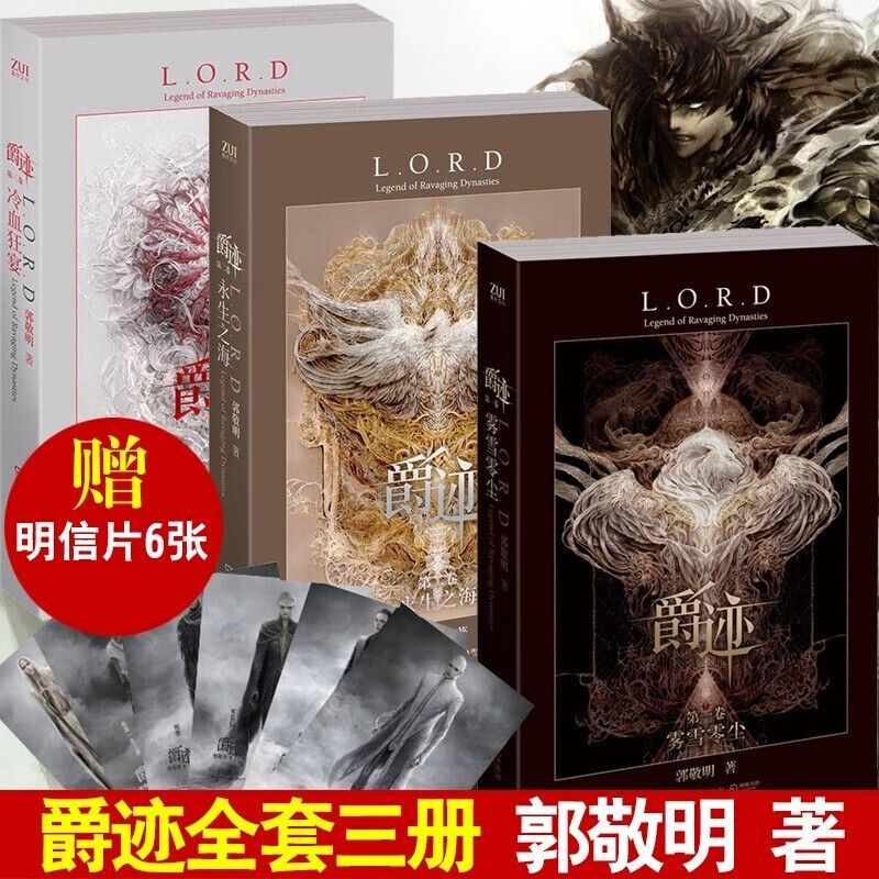 随书赠六款手绘明信片】爵迹系列套装3册:雾雪零尘 永生之海 冷血狂宴