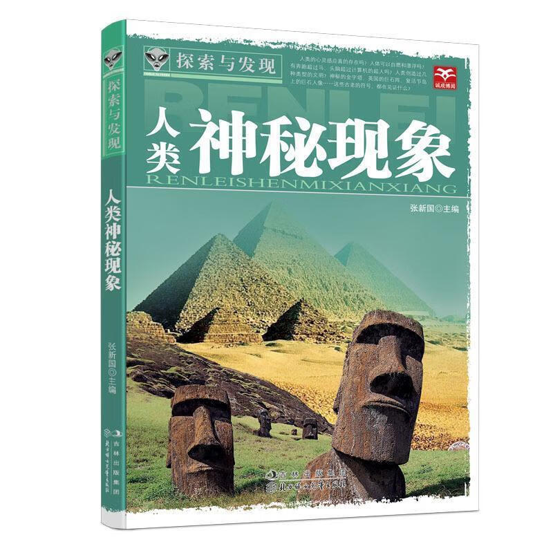 探索与发现:人类神秘现象 张新国【正版书】